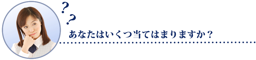 あなたはいくつ当てはまりますか?