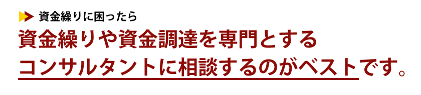 あなたは、資金繰りに困ったら誰に相談されますか?