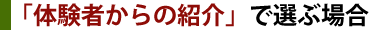 体験者からの紹介で選ぶ場合