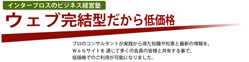 ウェブ完結型だから低価格。