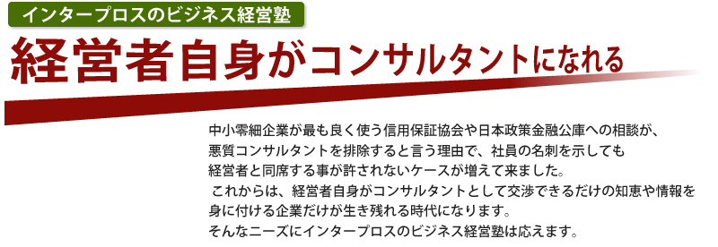 経営者自身がコンサルタントになれるサイト