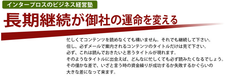 長期継続が御社の運命を変える