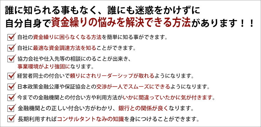 誰に知られることもなく、誰にも迷惑をかけずに自分自身で資金繰りの悩みを解決できる方法があります!
