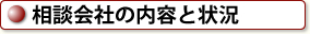 相談会社の内容と状況