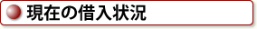 現在の借入状況