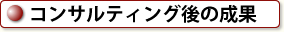 コンサルティング後の成果