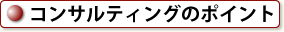 コンサルティングのポイント