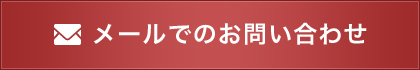 メールでのお問い合わせ