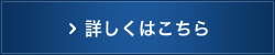 詳しくはこちら