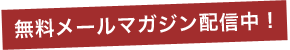 無料メールマガジン配信中！